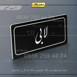 تابلو لیزری لابی - Image 16